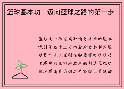 篮球基本功：迈向篮球之路的第一步