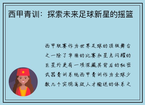 西甲青训：探索未来足球新星的摇篮
