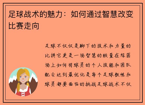 足球战术的魅力：如何通过智慧改变比赛走向
