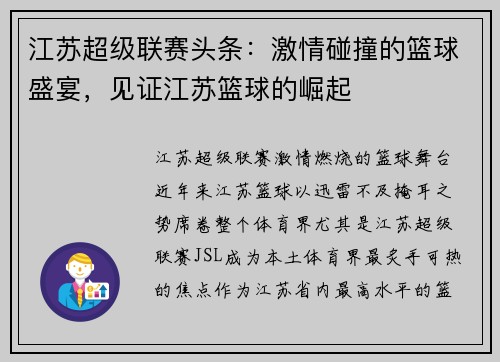江苏超级联赛头条：激情碰撞的篮球盛宴，见证江苏篮球的崛起