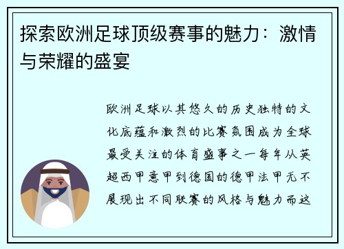探索欧洲足球顶级赛事的魅力：激情与荣耀的盛宴