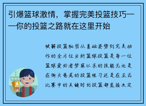 引爆篮球激情，掌握完美投篮技巧——你的投篮之路就在这里开始