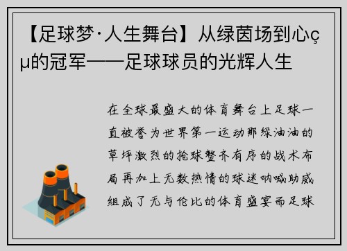【足球梦·人生舞台】从绿茵场到心灵的冠军——足球球员的光辉人生