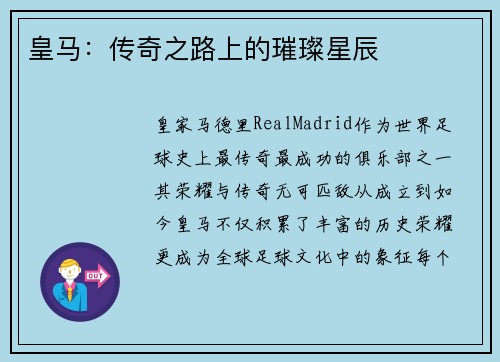 皇马：传奇之路上的璀璨星辰