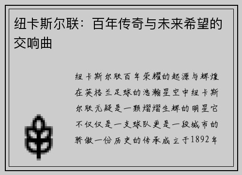 纽卡斯尔联：百年传奇与未来希望的交响曲