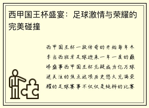 西甲国王杯盛宴：足球激情与荣耀的完美碰撞