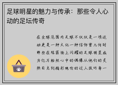 足球明星的魅力与传承：那些令人心动的足坛传奇