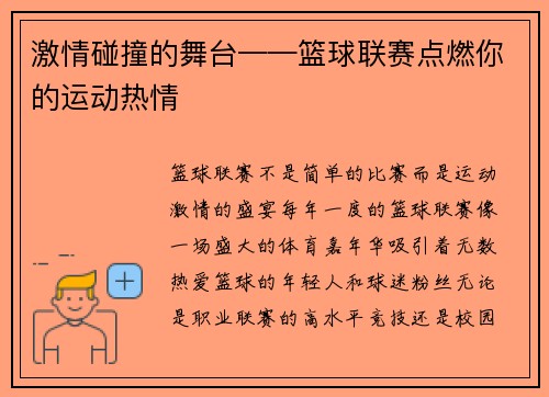 激情碰撞的舞台——篮球联赛点燃你的运动热情