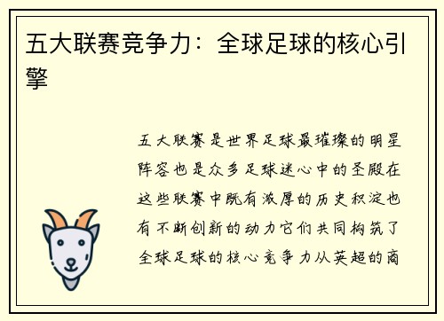五大联赛竞争力：全球足球的核心引擎
