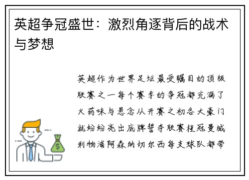 英超争冠盛世：激烈角逐背后的战术与梦想
