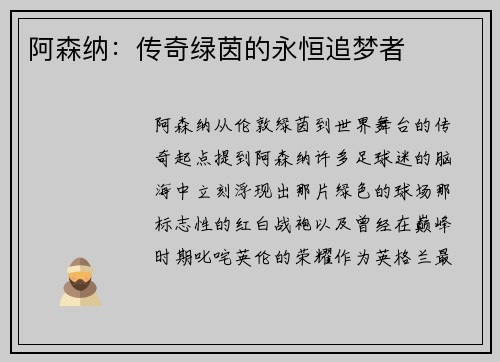 阿森纳：传奇绿茵的永恒追梦者