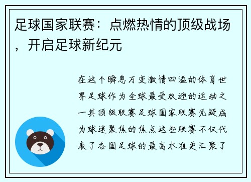 足球国家联赛：点燃热情的顶级战场，开启足球新纪元