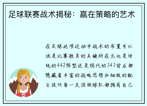 足球联赛战术揭秘：赢在策略的艺术