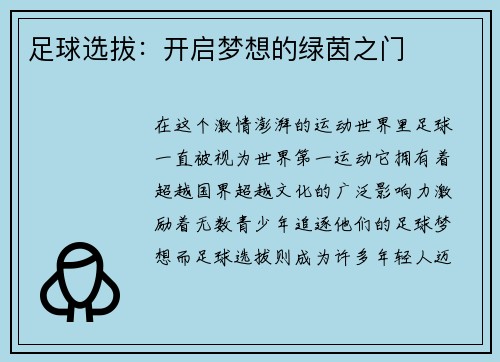 足球选拔：开启梦想的绿茵之门
