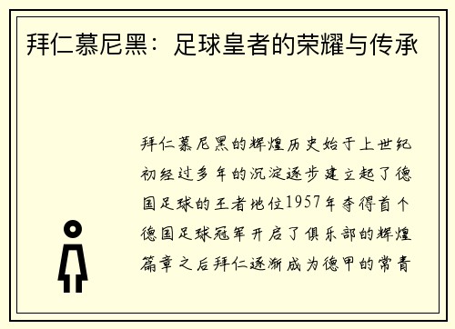 拜仁慕尼黑：足球皇者的荣耀与传承