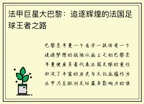 法甲巨星大巴黎：追逐辉煌的法国足球王者之路