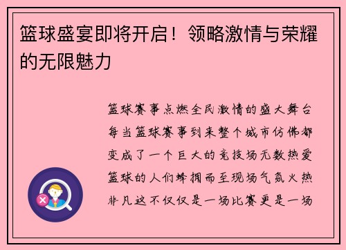 篮球盛宴即将开启！领略激情与荣耀的无限魅力