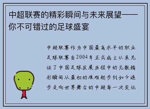 中超联赛的精彩瞬间与未来展望——你不可错过的足球盛宴
