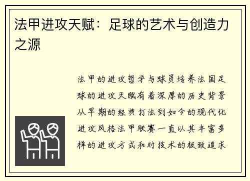法甲进攻天赋：足球的艺术与创造力之源