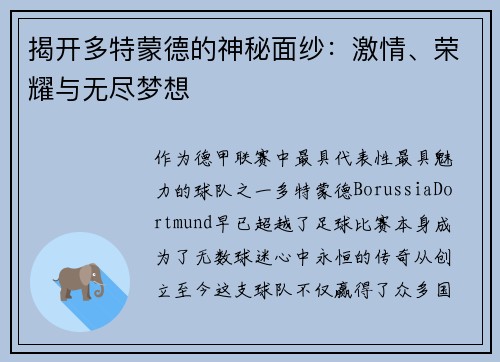 揭开多特蒙德的神秘面纱：激情、荣耀与无尽梦想