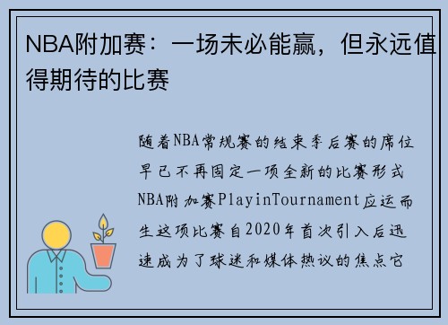 NBA附加赛：一场未必能赢，但永远值得期待的比赛