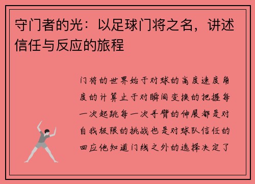 守门者的光：以足球门将之名，讲述信任与反应的旅程