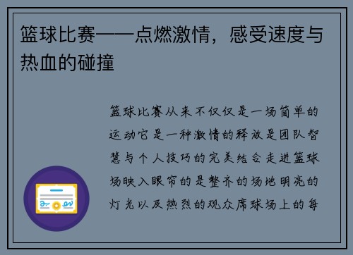 篮球比赛——点燃激情，感受速度与热血的碰撞