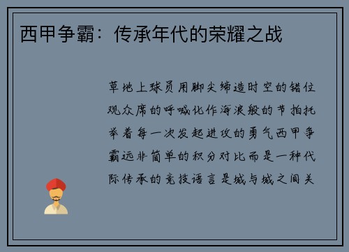 西甲争霸：传承年代的荣耀之战