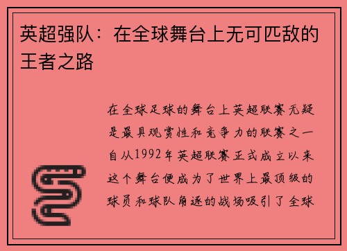 英超强队：在全球舞台上无可匹敌的王者之路