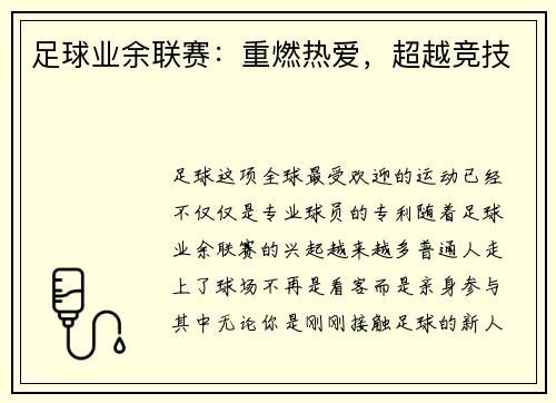 足球业余联赛：重燃热爱，超越竞技