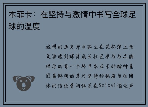 本菲卡：在坚持与激情中书写全球足球的温度