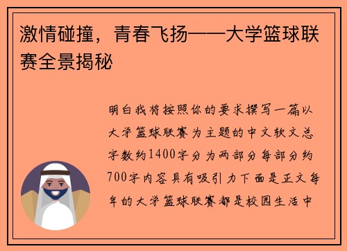激情碰撞，青春飞扬——大学篮球联赛全景揭秘