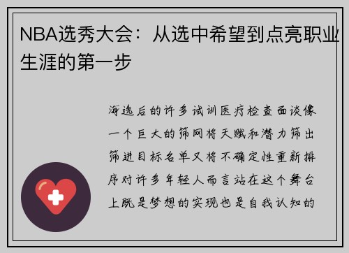 NBA选秀大会：从选中希望到点亮职业生涯的第一步