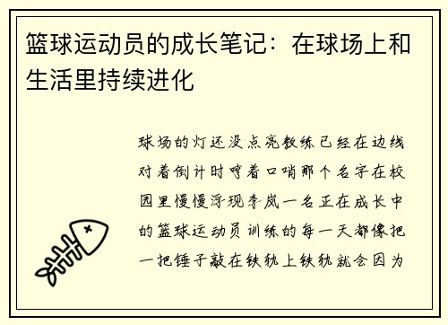 篮球运动员的成长笔记：在球场上和生活里持续进化