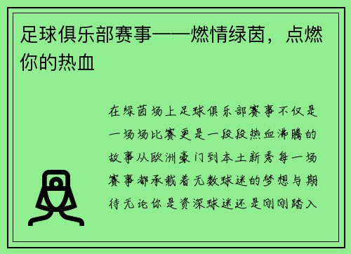 足球俱乐部赛事——燃情绿茵，点燃你的热血
