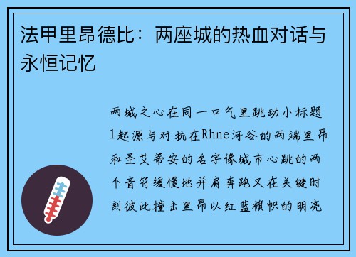 法甲里昂德比：两座城的热血对话与永恒记忆