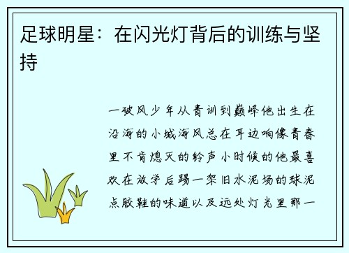 足球明星：在闪光灯背后的训练与坚持