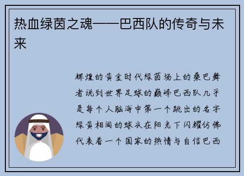 热血绿茵之魂——巴西队的传奇与未来