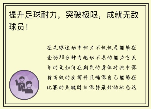 提升足球耐力，突破极限，成就无敌球员！