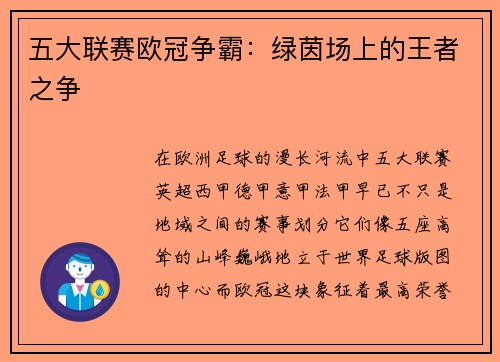 五大联赛欧冠争霸：绿茵场上的王者之争