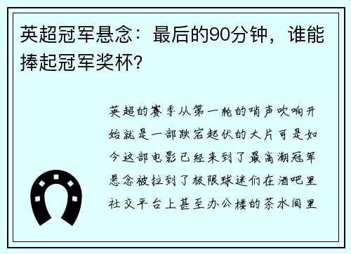 英超冠军悬念：最后的90分钟，谁能捧起冠军奖杯？