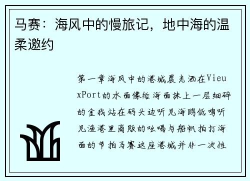马赛：海风中的慢旅记，地中海的温柔邀约