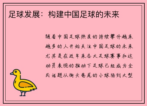 足球发展：构建中国足球的未来