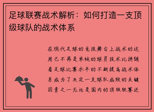 足球联赛战术解析：如何打造一支顶级球队的战术体系