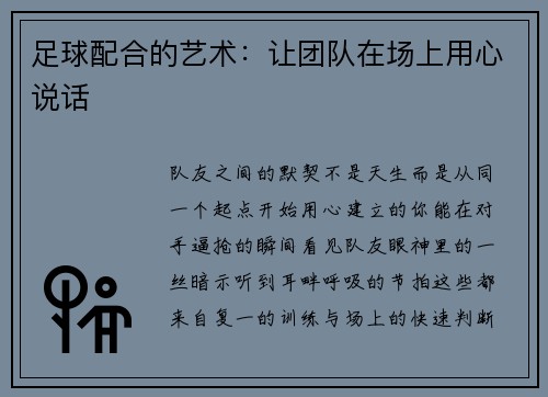 足球配合的艺术：让团队在场上用心说话