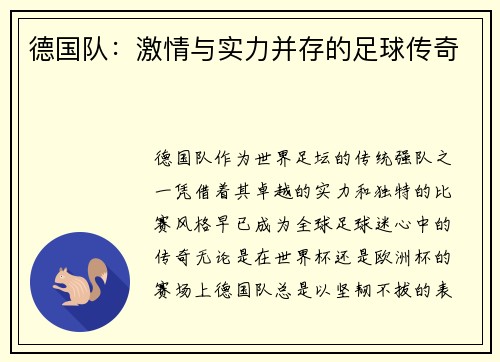 德国队：激情与实力并存的足球传奇