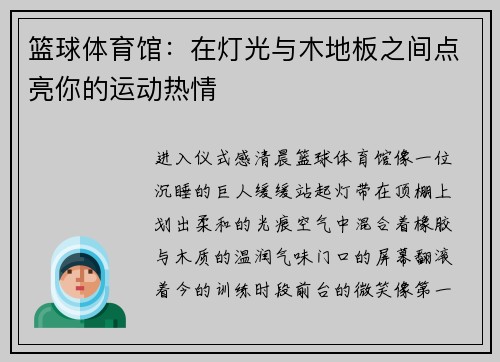 篮球体育馆：在灯光与木地板之间点亮你的运动热情