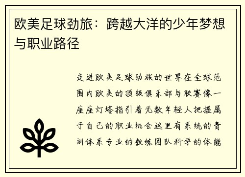 欧美足球劲旅：跨越大洋的少年梦想与职业路径