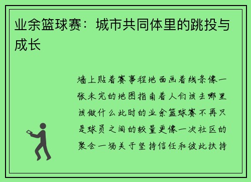 业余篮球赛：城市共同体里的跳投与成长