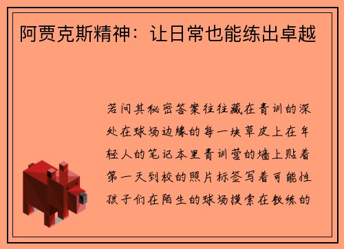 阿贾克斯精神：让日常也能练出卓越
